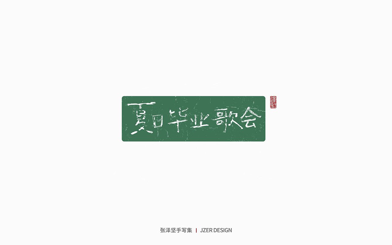 手写集 | 年总结（图ZMzI2NzI4ODY4） - 字体/字形 - 站酷设计师手写人_张泽坚原创素材 - 站酷ZCOOL