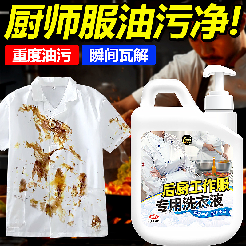 厨师工作服专用洗衣液后厨工装强效去油渍洗白（图ZMzYxMzQ0NTQ0） - 电商 - 站酷设计师L会飞的鱼原创素材 - 站酷ZCOOL