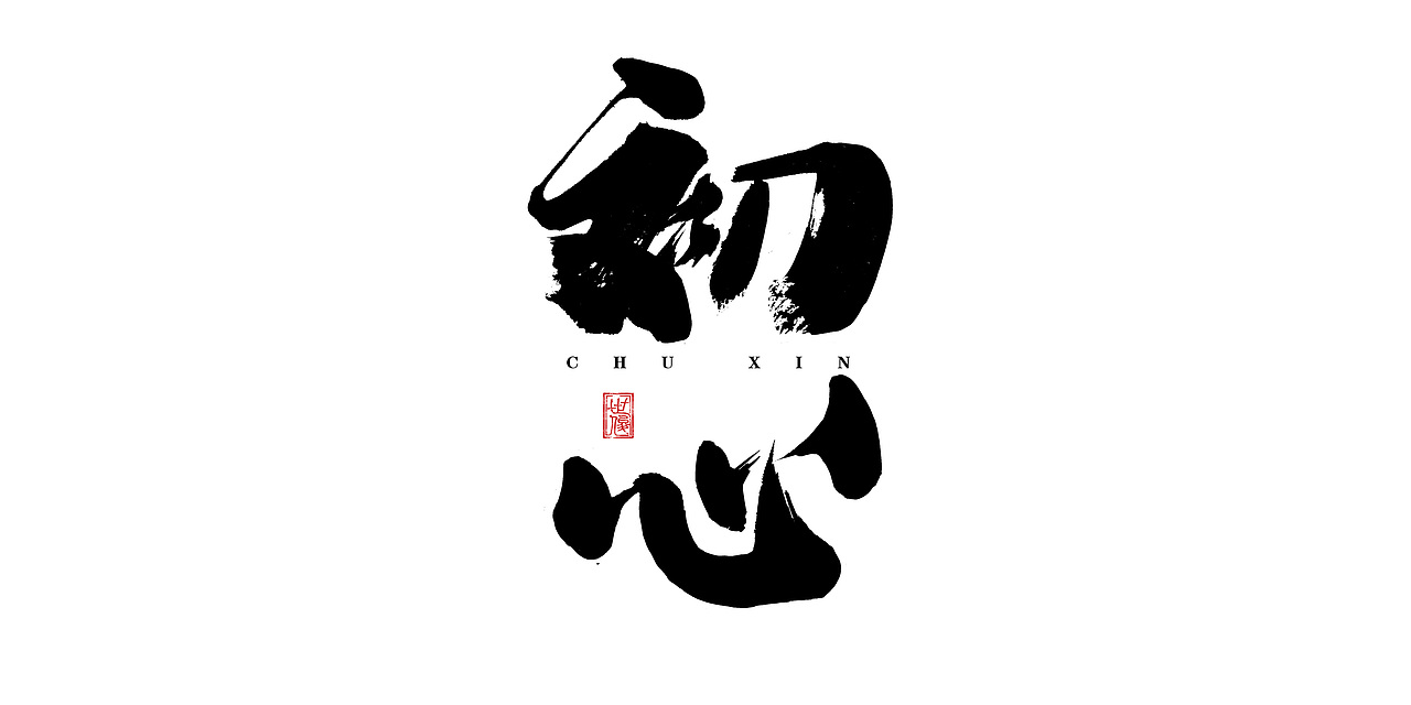 日常手写字迹#20221206（图ZMzI0NjYyNDI0） - 字体/字形 - 站酷设计师王世俊wsj原创素材 - 站酷ZCOOL