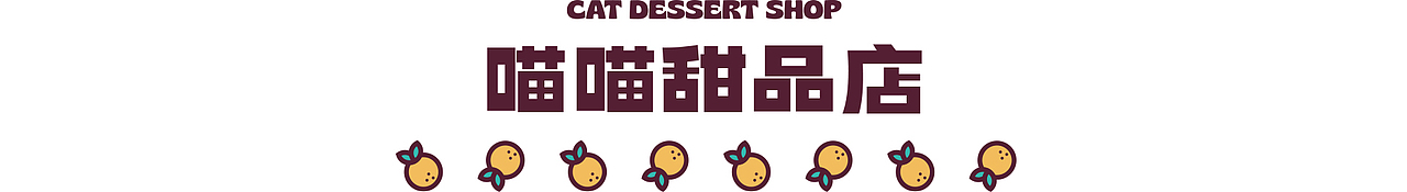 喵喵甜品店-甜豆风