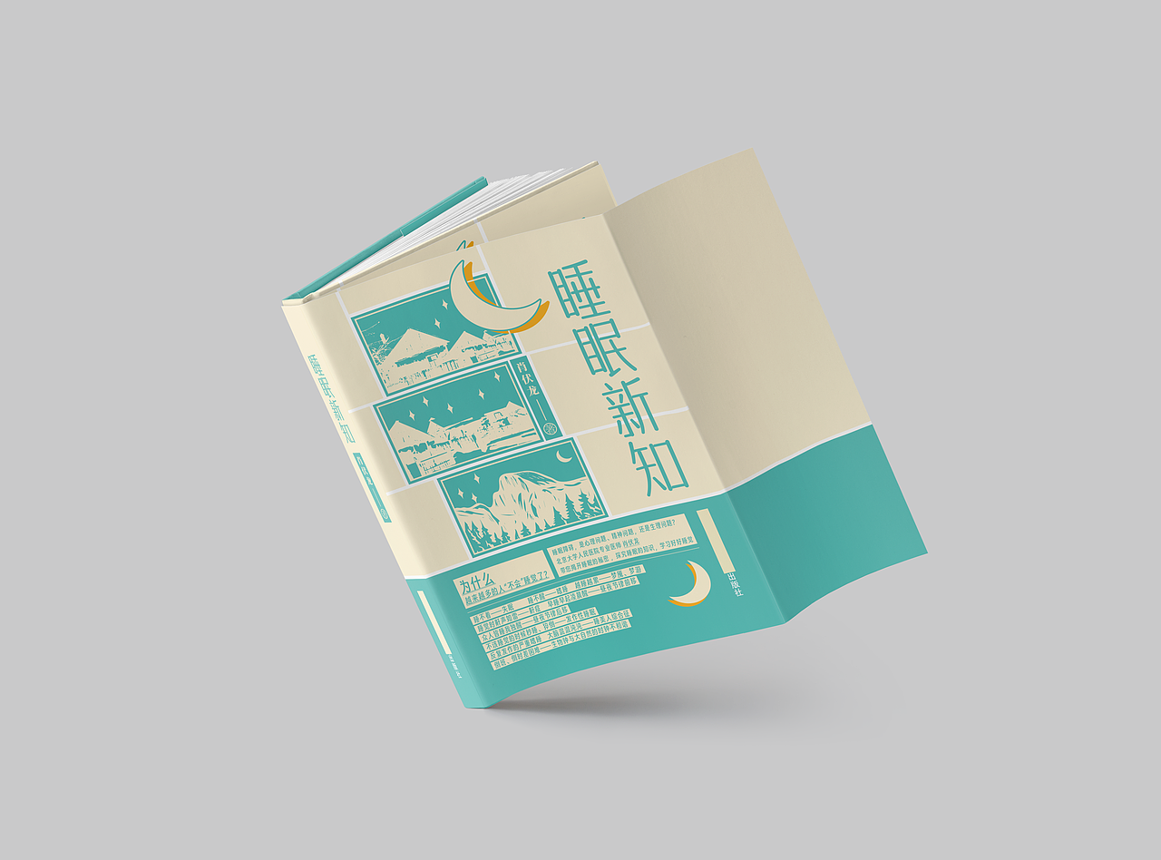 书封设计 |《睡眠新知》