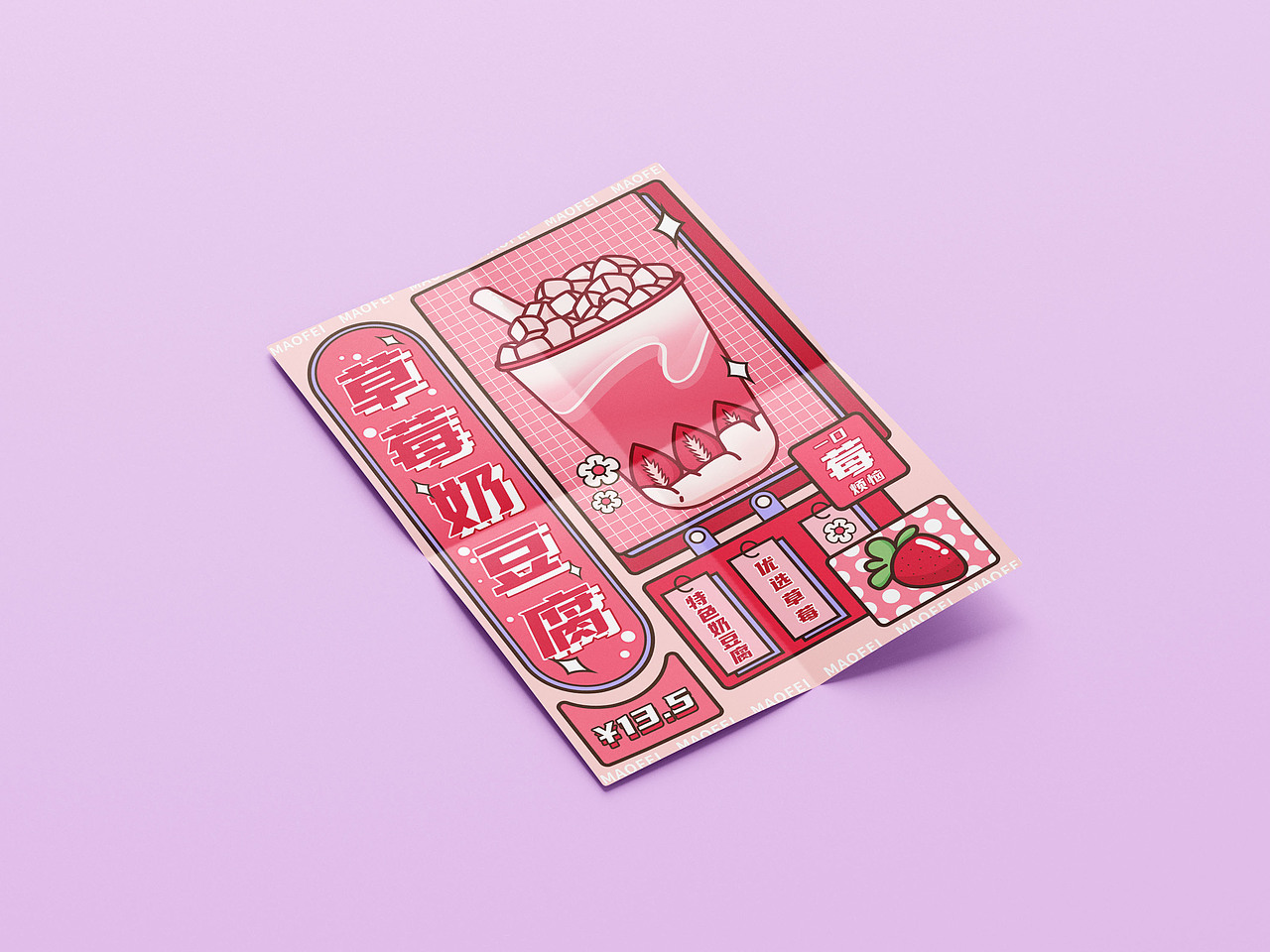 孟菲斯海报-草莓奶豆腐