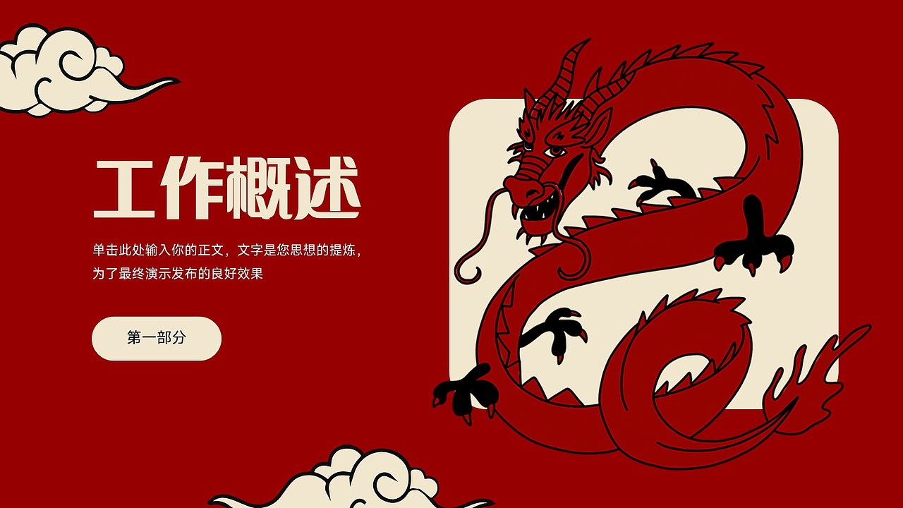 免费PPT模板!龙年新年元旦春节除夕元宵节日文化PPT