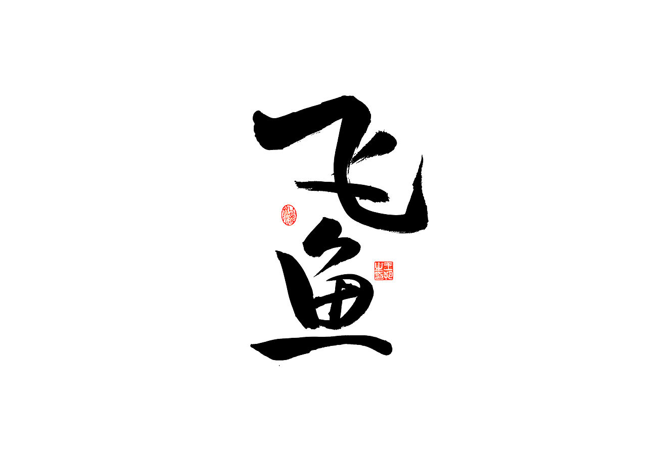 手写字 · 《梁静茹经典曲目》（图ZMzM1OTM5NjEy） - 字体/字形 - 站酷设计师字言其说原创素材 - 站酷ZCOOL