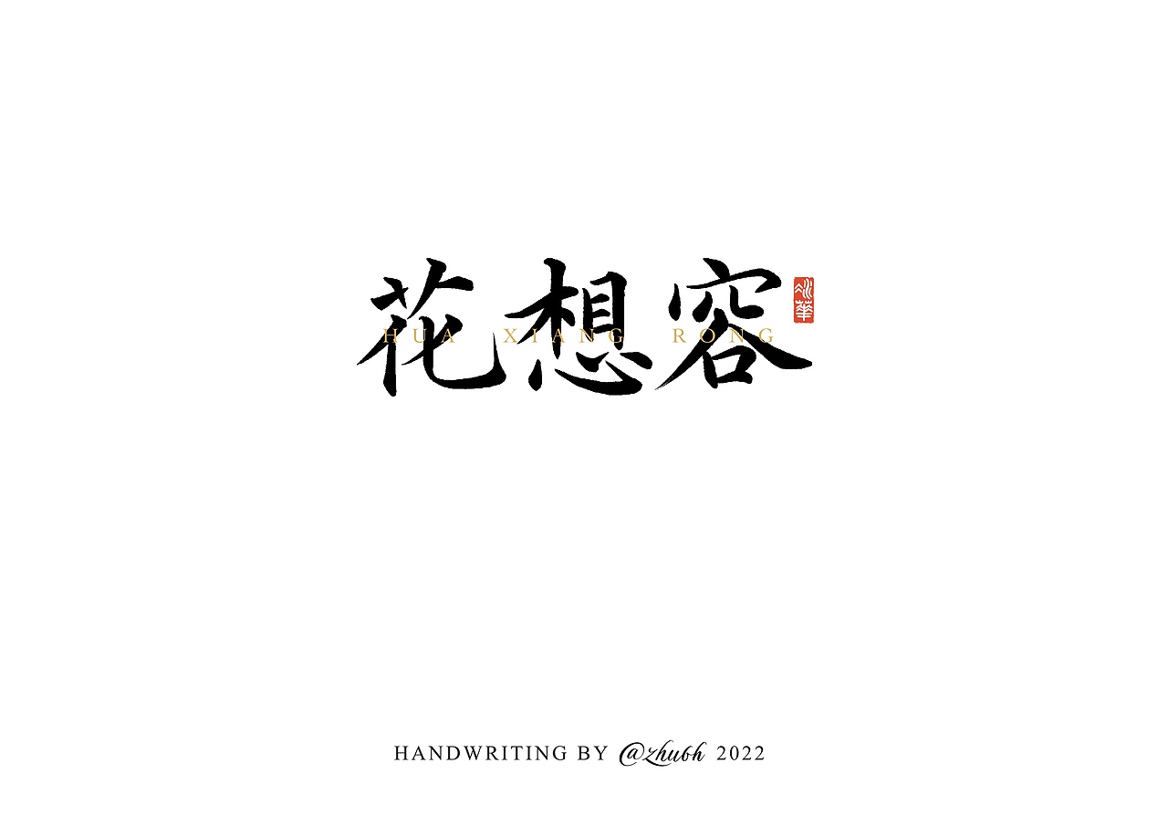 2022第五波手写字体设计