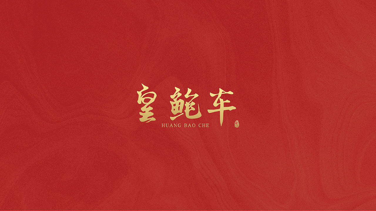 皇鲍车品牌logo设计方案（图ZMzU0OTgxNjQw） - Logo - 站酷设计师设计师yee原创素材 - 站酷ZCOOL