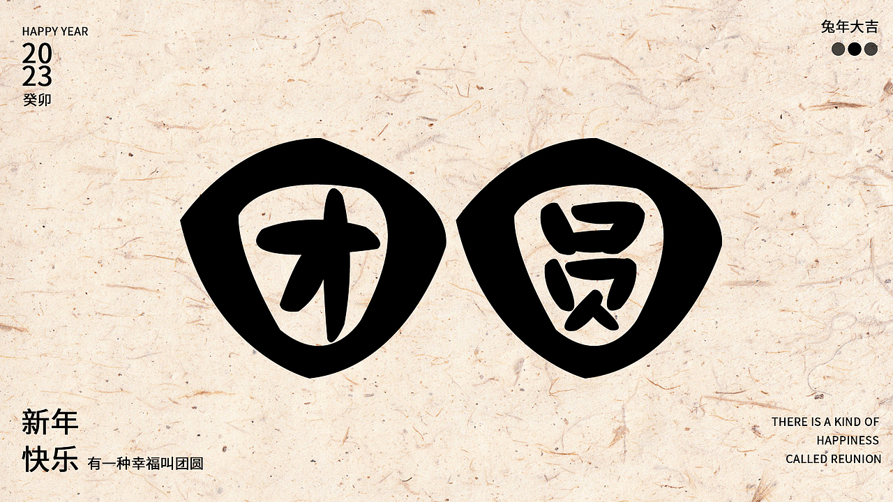 有一种幸福叫团圆（图ZMzI4NDEwMDE2） - 字体/字形 - 站酷设计师筱狸鱼原创素材 - 站酷ZCOOL