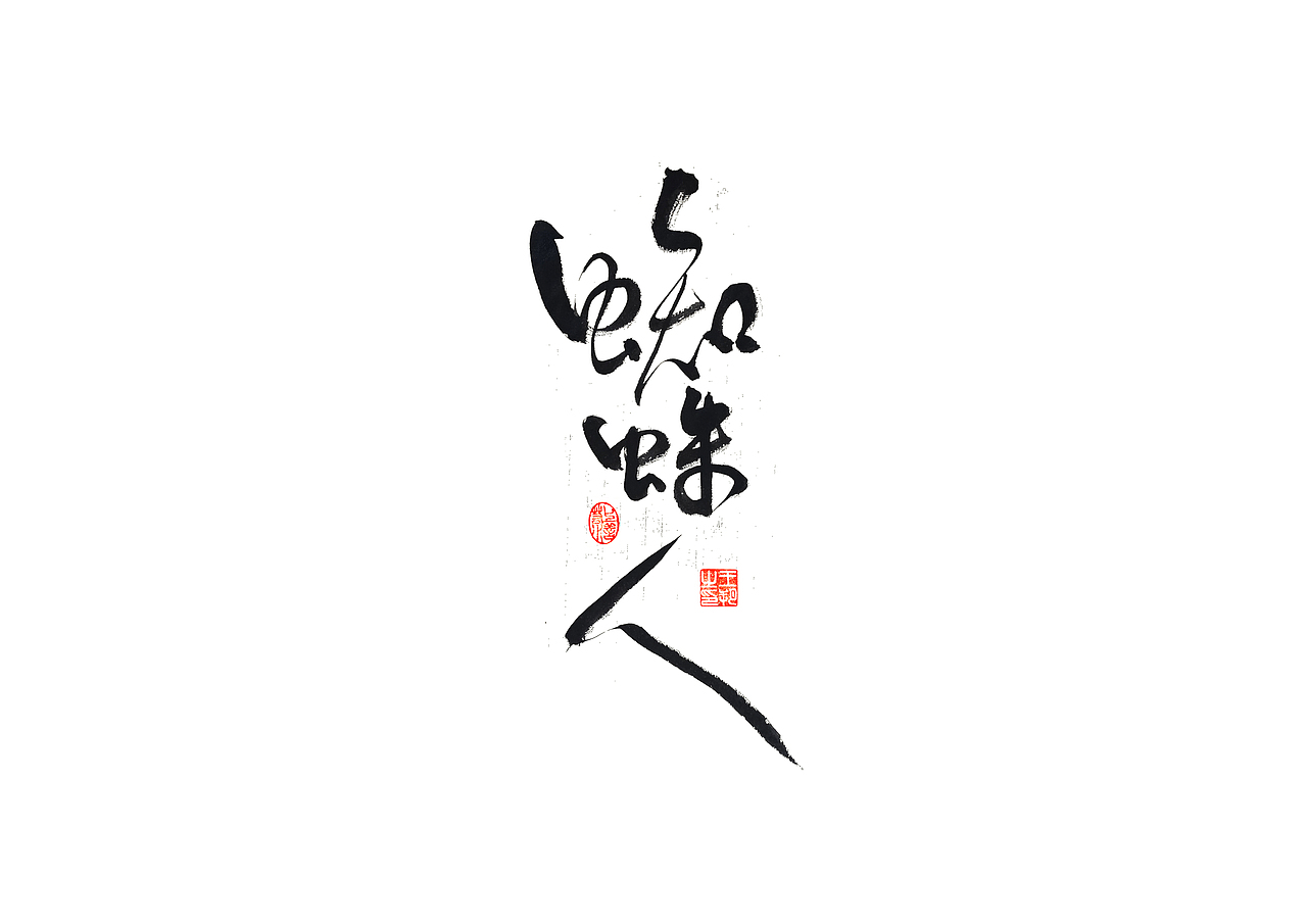 手写字 · 《马大帅》