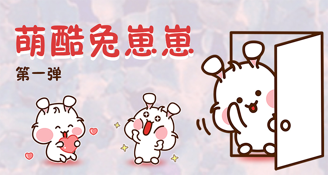 萌酷兔崽崽第一弹，新人报道，请多多指教～～（图ZMzQ4NjI1Nzg0） - 网络表情 - 站酷设计师小贾若水原创素材 - 站酷ZCOOL