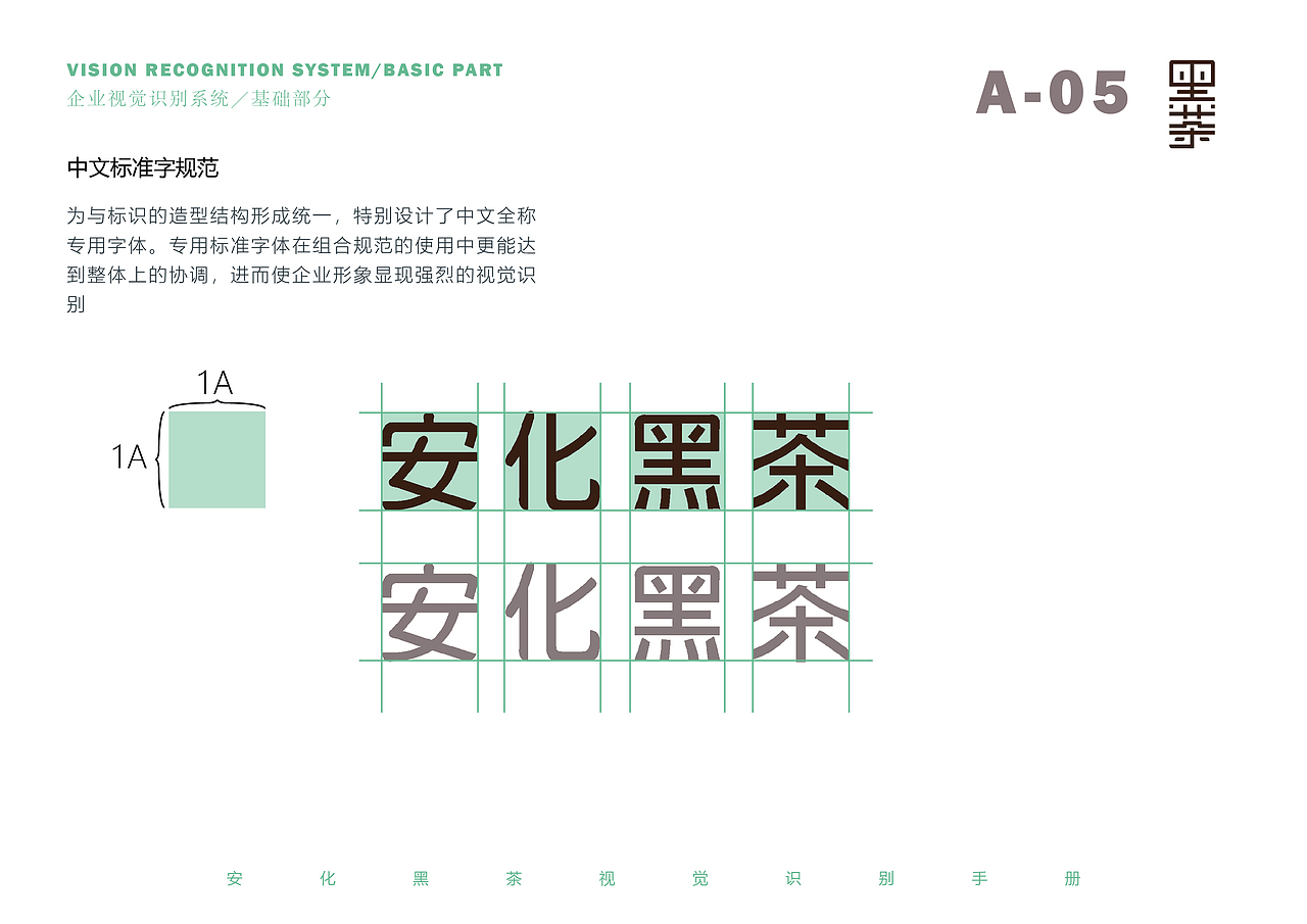 安化黑茶 标志与VI系统设计