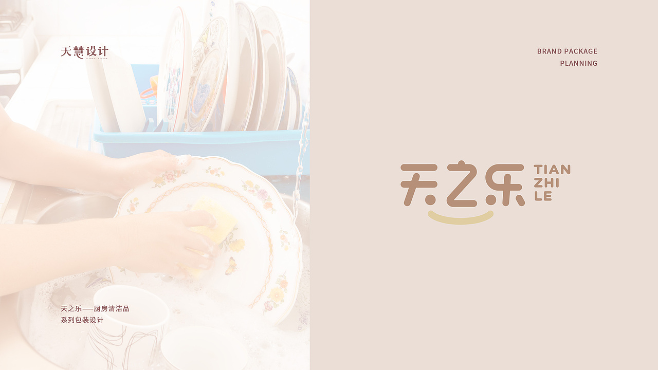 天之乐厨房清洁用具品牌视觉全案设计