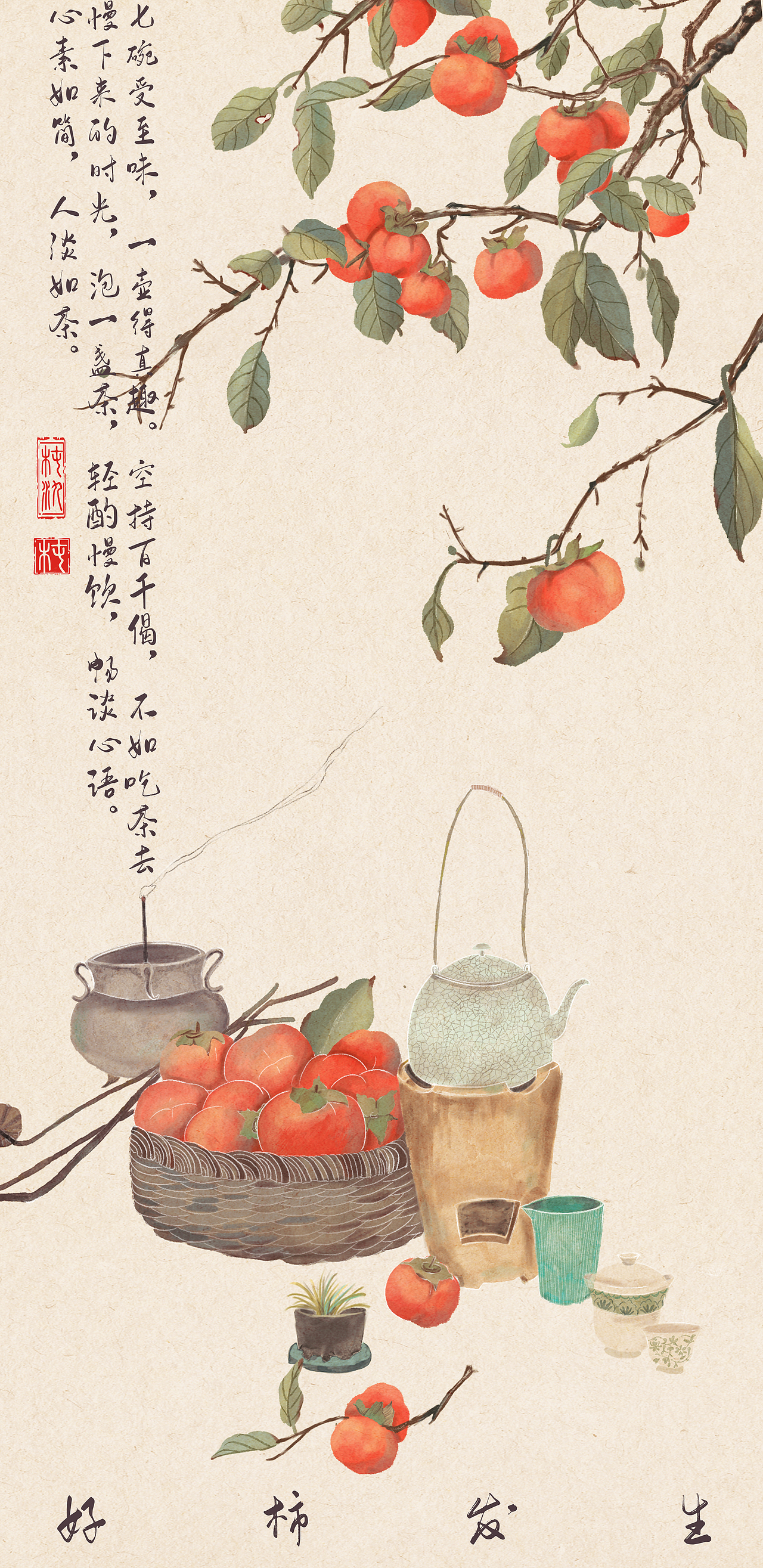 好柿发生-中式包装插画（茶叶，茶具，月饼，柿饼）