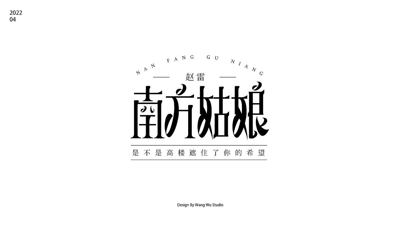 字体设计集合 及 实战字体设计流程（一镜到底9款）（图ZMjk5NTI3NDk2） - 字体/字形 - 站酷设计师王五wkap原创素材 - 站酷ZCOOL