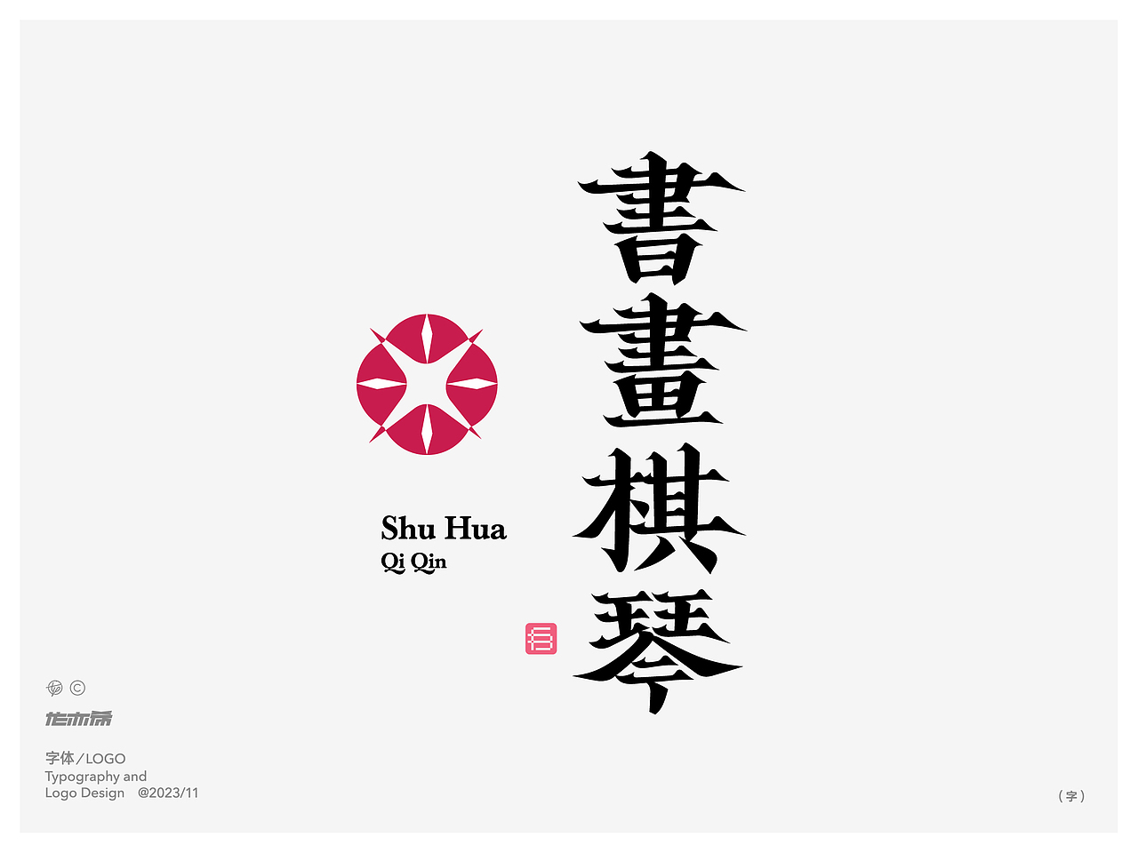 字由字在 字体logo设计