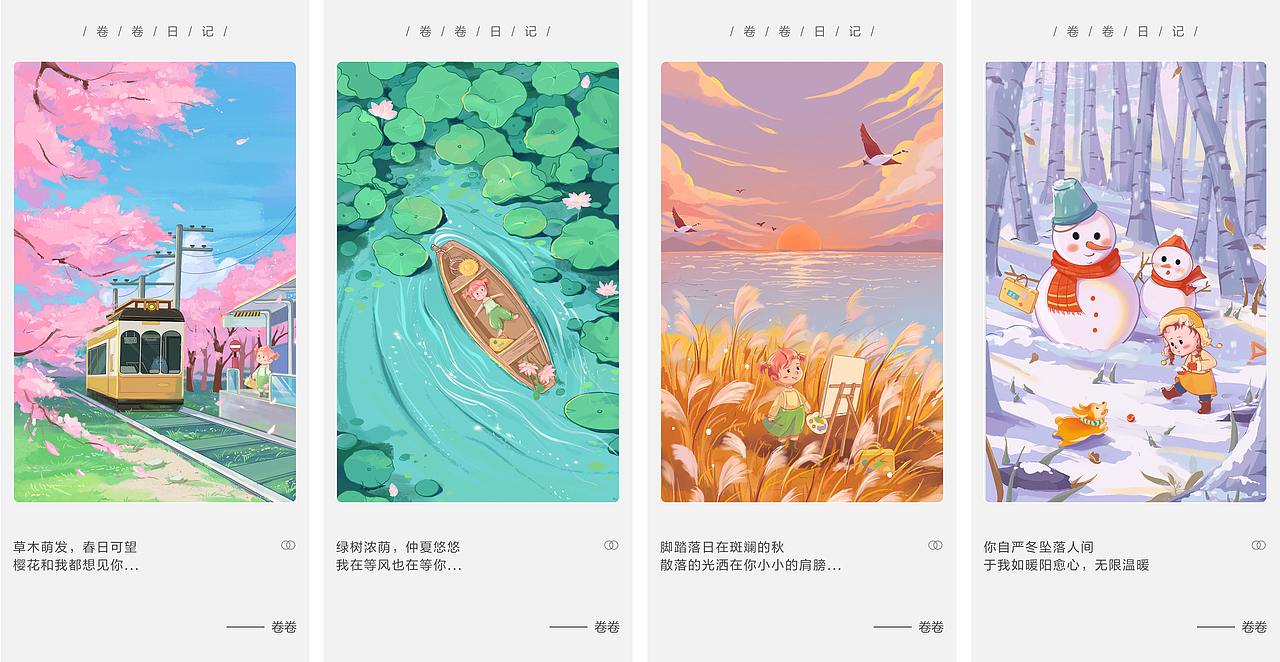 节气插画-卷卷的旅行