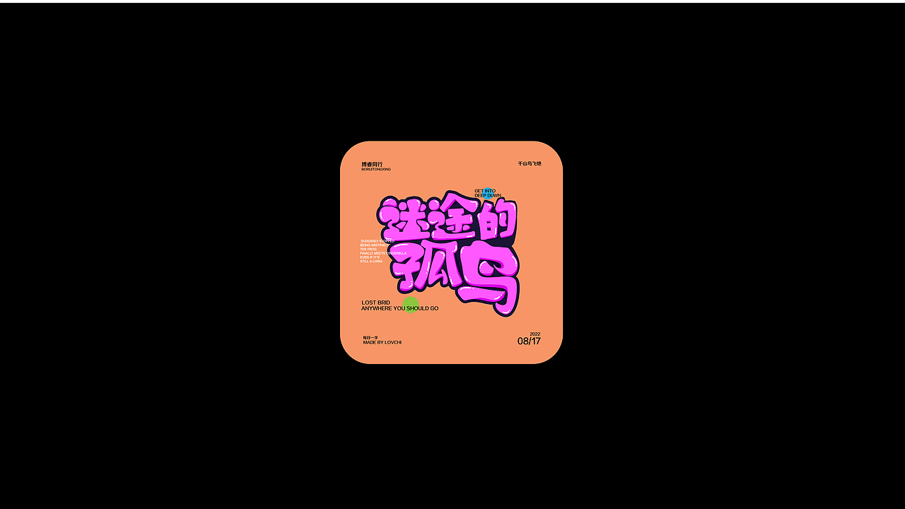 字体练习合集（图ZMzE5MjY0MzYw） - 字体/字形 - 站酷设计师蛋卷一定赢原创素材 - 站酷ZCOOL