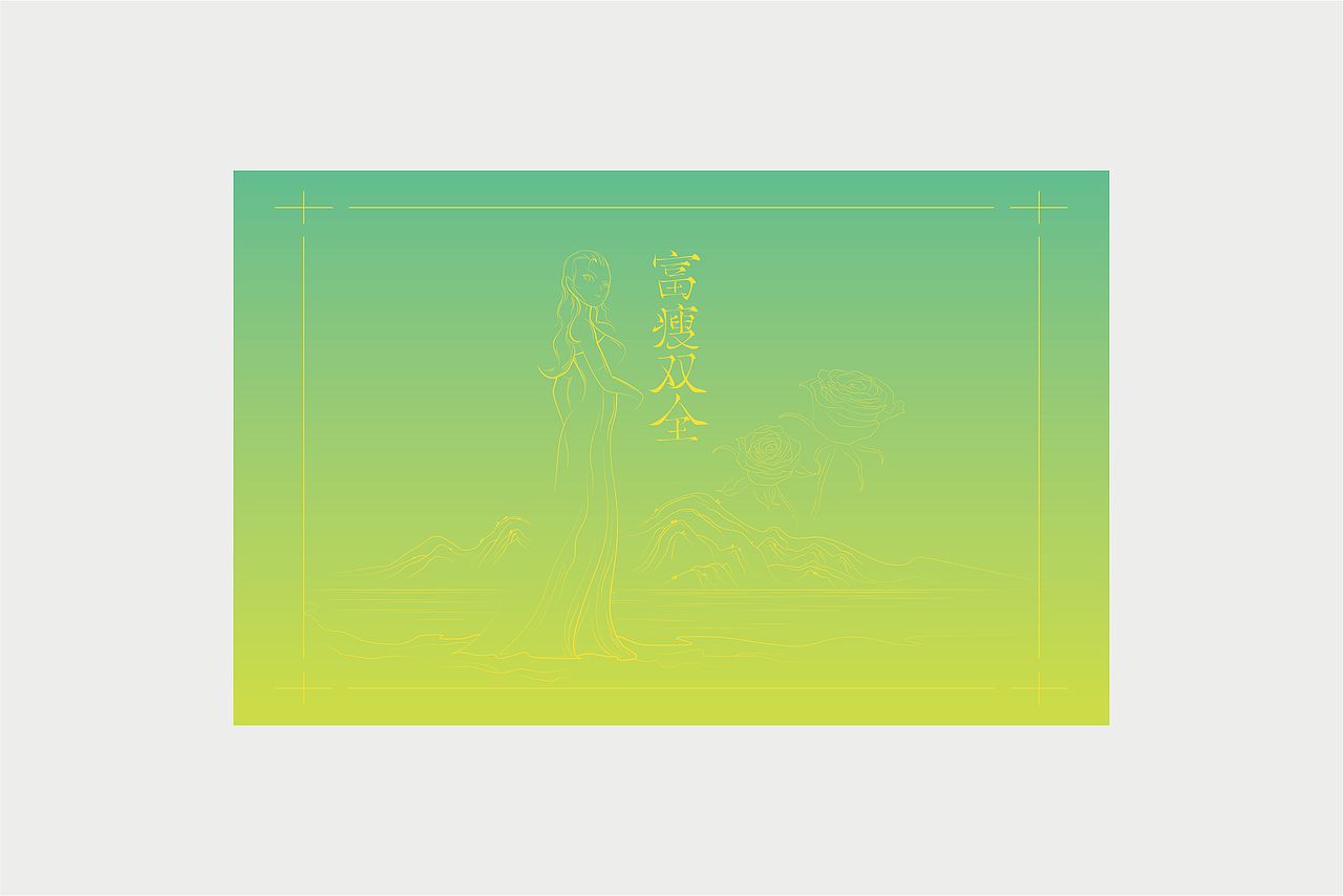 富瘦雙全年禮包裝設(shè)計(jì)（圖ZMzQzODA3MjU2） - 包裝 - 站酷設(shè)計(jì)師清雅先生原創(chuàng)素材 - 站酷ZCOOL