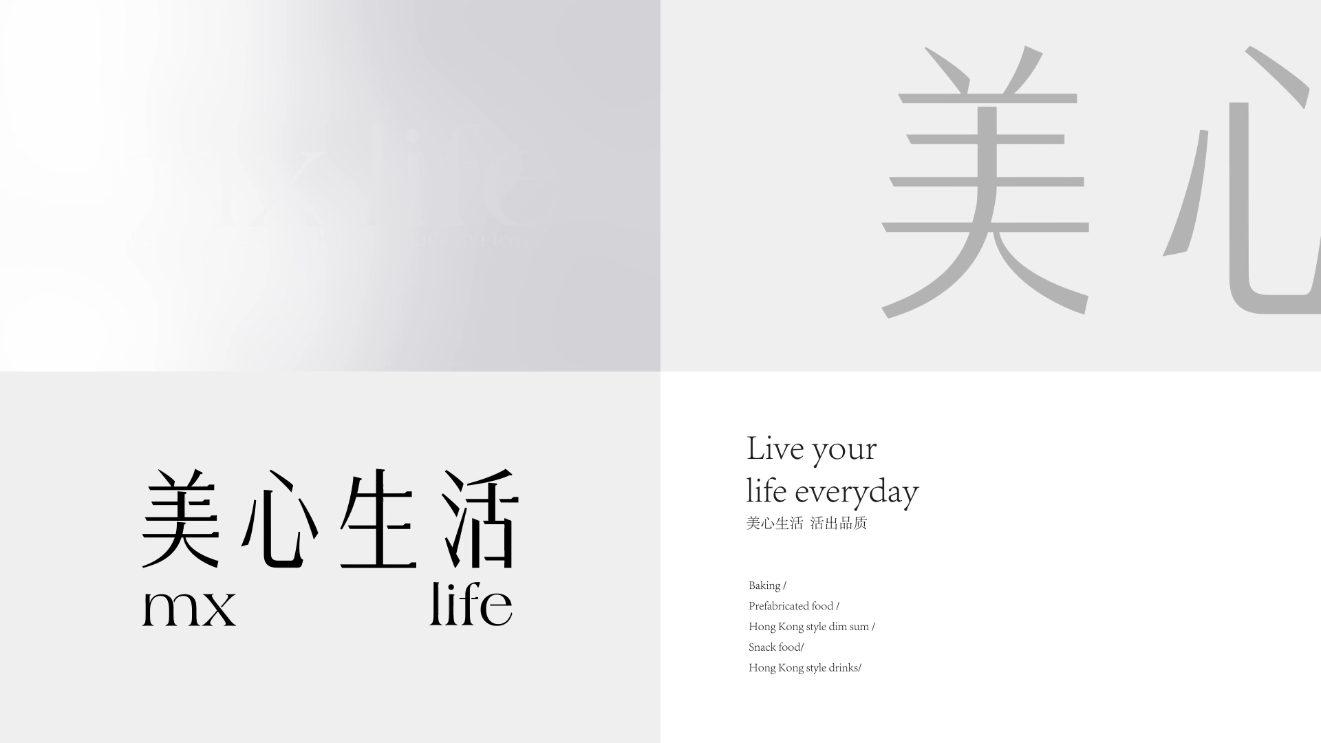 美心生活丨活出品质 每食每刻（图ZMzI2MTM0MjYw） - 品牌 - 站酷设计师远东一条龙原创素材 - 站酷ZCOOL