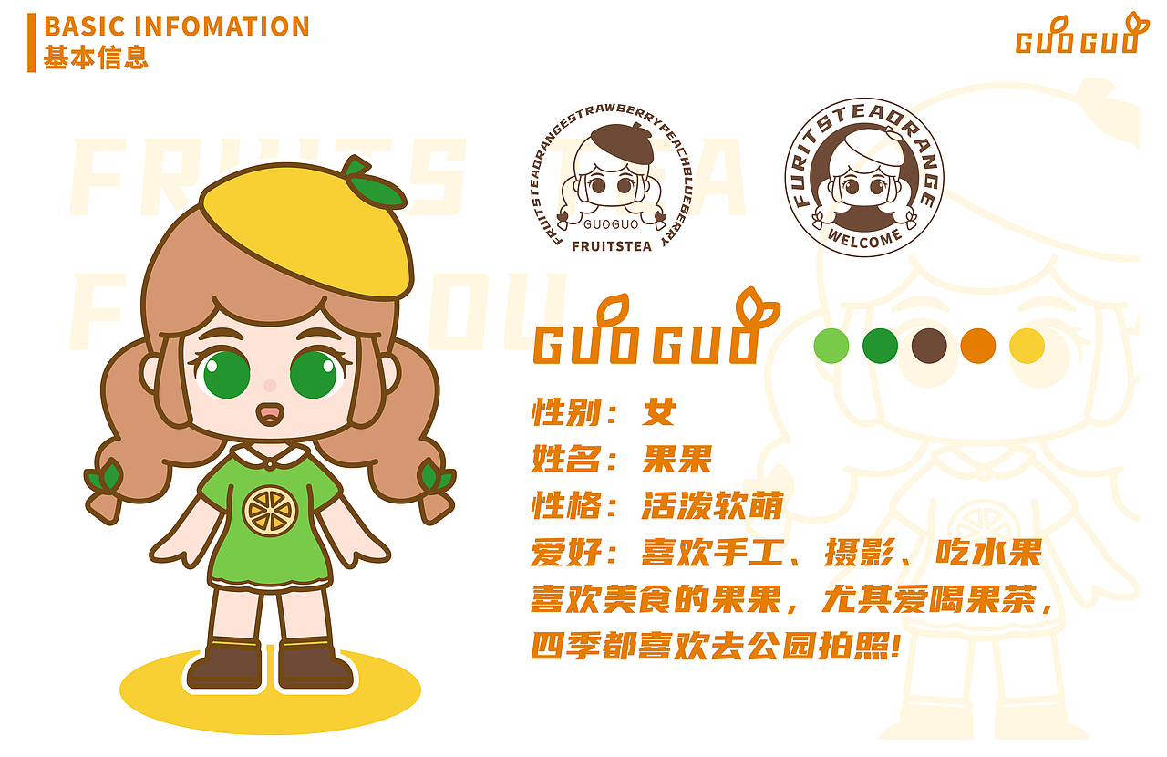 鲜果茶饮IP形象_果果（图ZMzI3MjY4MTY4） - IP形象 - 站酷设计师小异_SUMMER原创素材 - 站酷ZCOOL