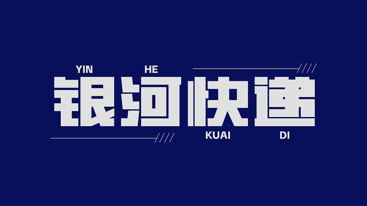 字体设计 | Font Design（图ZMzcxMDU2MDcy） - 字体/字形 - 站酷设计师打渔樵夫原创素材 - 站酷ZCOOL