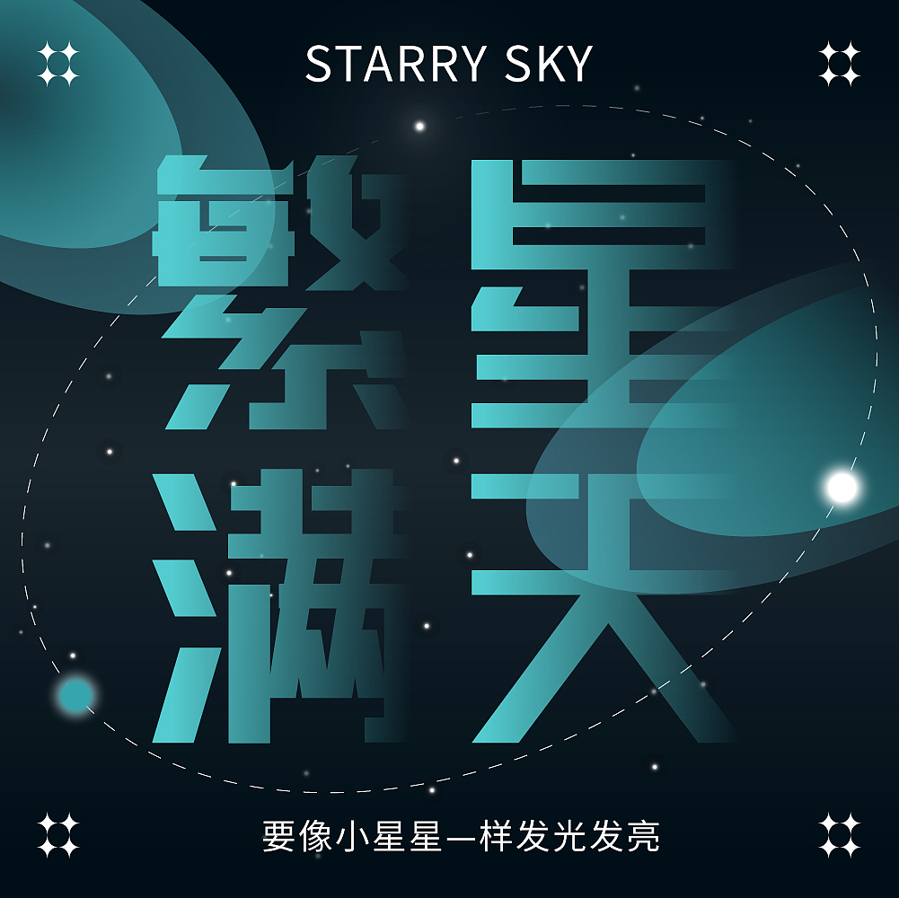 繁星滿天（圖ZMzI2MTIxNTgw） - 字體/字形 - 站酷設(shè)計師_開心快樂每一天_原創(chuàng)素材 - 站酷ZCOOL
