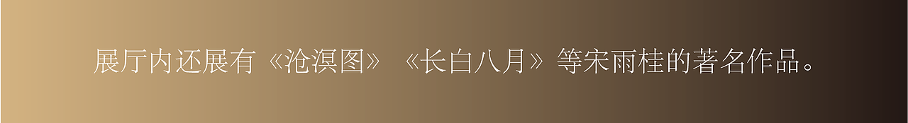 《山河行茫》浙江美术馆 宋雨桂艺术展（图ZMzUxMjE5Njk2） - 绘画 - 站酷设计师LighterStudio原创素材 - 站酷ZCOOL