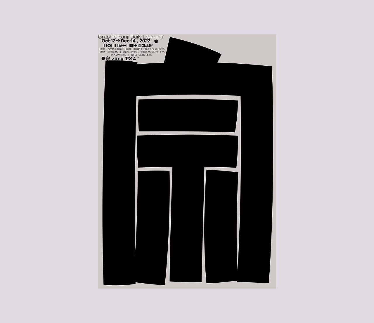 汉字境 一字禅 仲冬