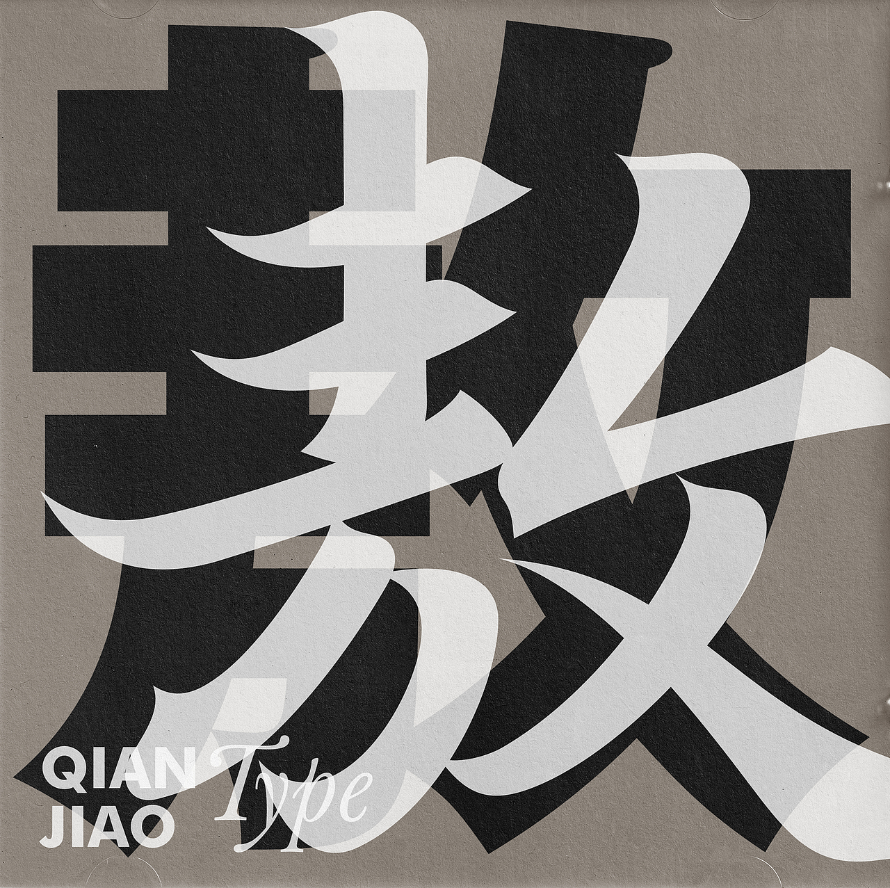 字體設(shè)計（圖ZMzA3NjM0NTU2） - 字體/字形 - 站酷設(shè)計師潛蛟手寫原創(chuàng)素材 - 站酷ZCOOL