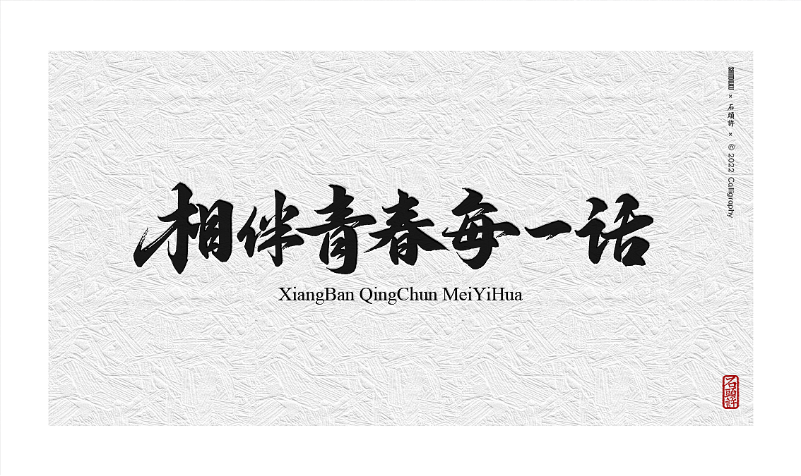 茶 书法商写 书法定制 石头许 日本字体 字体设计（图ZMzAyOTM3NTY4） - 字体/字形 - 站酷设计师石头许原创素材 - 站酷ZCOOL