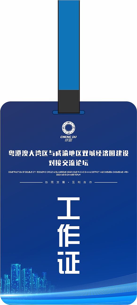 粤港澳大湾区与成渝地区双城经济圈建设对接交流论坛