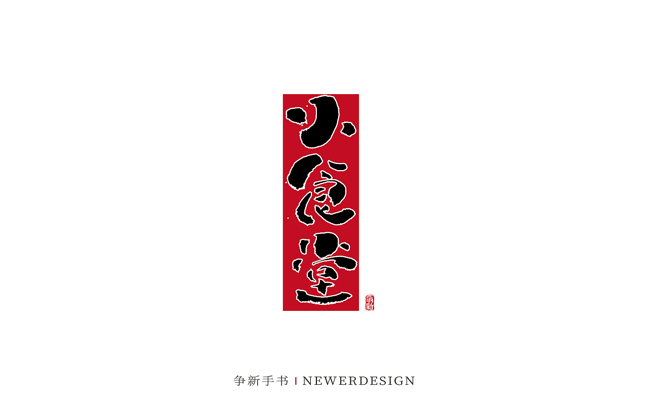 手写字体设计（第103回）（图ZMzQ5MDg3Njk2） - 字体/字形 - 站酷设计师争新手书原创素材 - 站酷ZCOOL
