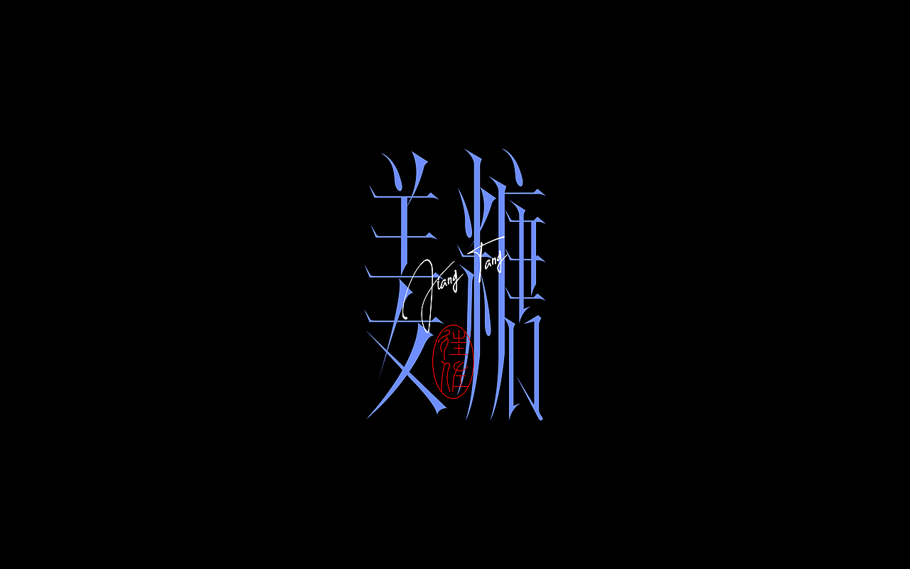 5月份字体练习2（图ZMzY5MzkzMjA4） - 字体/字形 - 站酷设计师往佐原创素材 - 站酷ZCOOL
