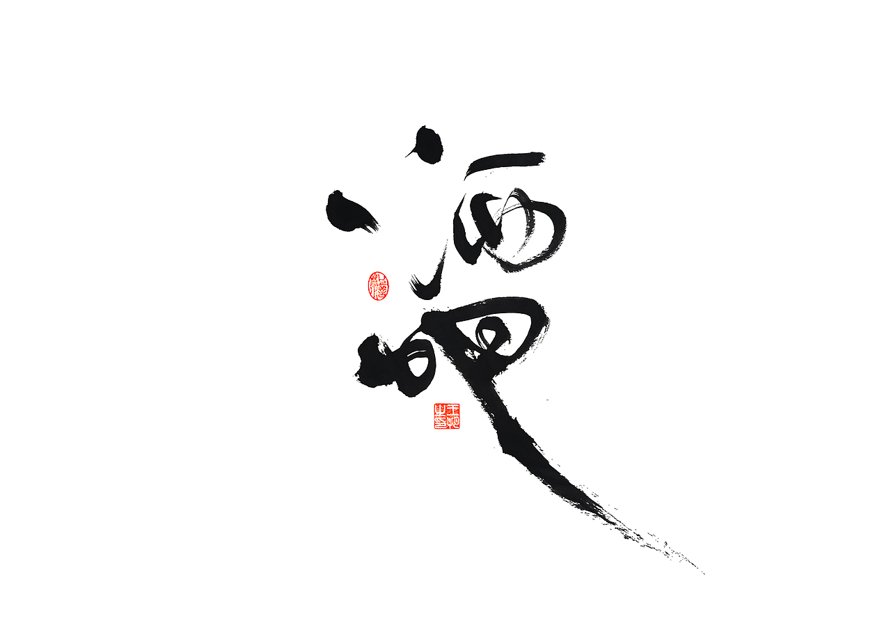 手写字 · 《马大帅》