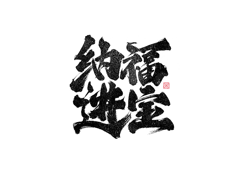 书法字体设计｜第246回（图ZMzM2Njg1MTky） - 字体/字形 - 站酷设计师冬兴原创素材 - 站酷ZCOOL