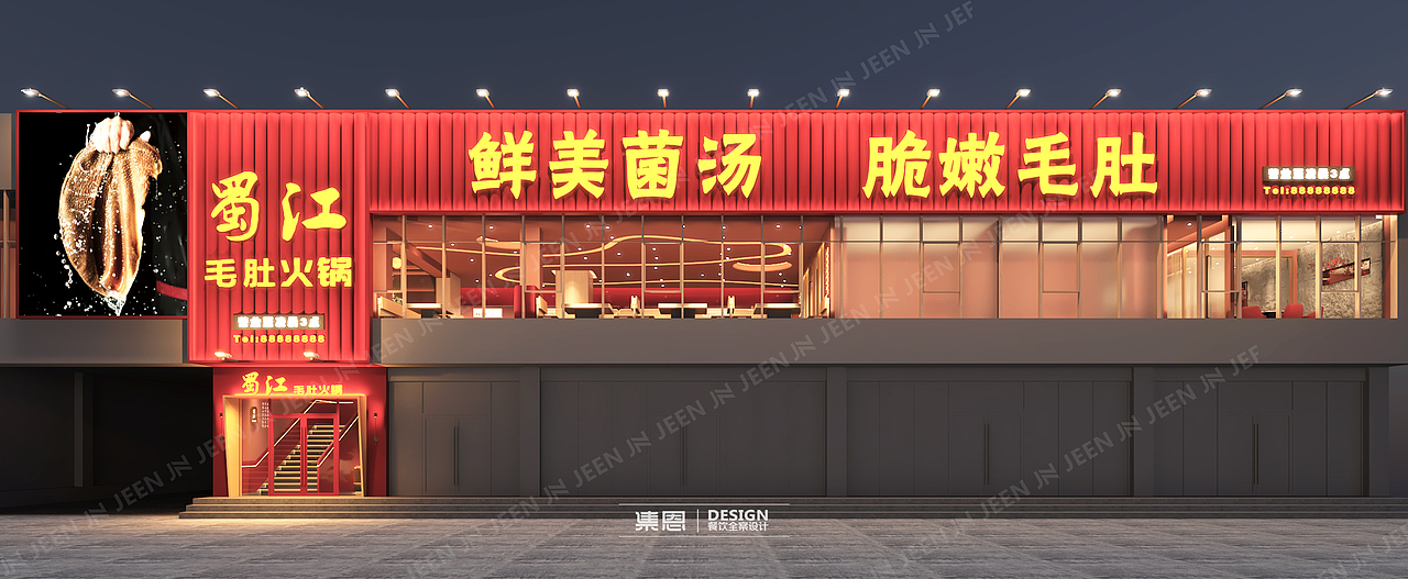 蜀江 · 毛肚火锅