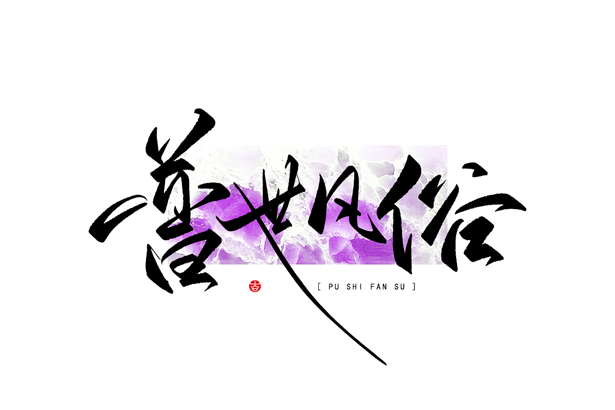 2023年终总结꘡一百组精选字体（横板）꘡ 万龙手写（图ZMzYwMzEwNjIw） - 字体/字形 - 站酷设计师万龙手写原创素材 - 站酷ZCOOL