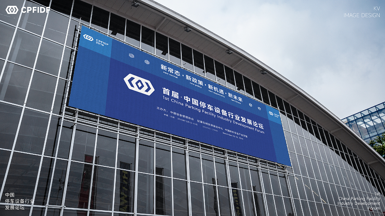 中国停车设备行业发展论坛KV设计｜发布会 活动 大会