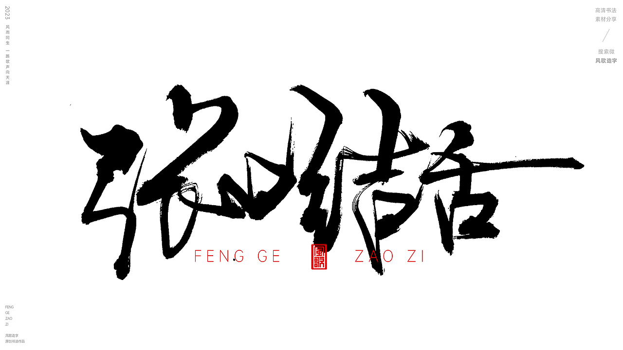 口才不好[风歌造字书法定制164期]