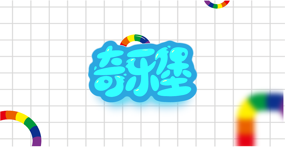 字体设计（图ZMzUzMjYzMTEy） - 字体/字形 - 站酷设计师C二萌原创素材 - 站酷ZCOOL