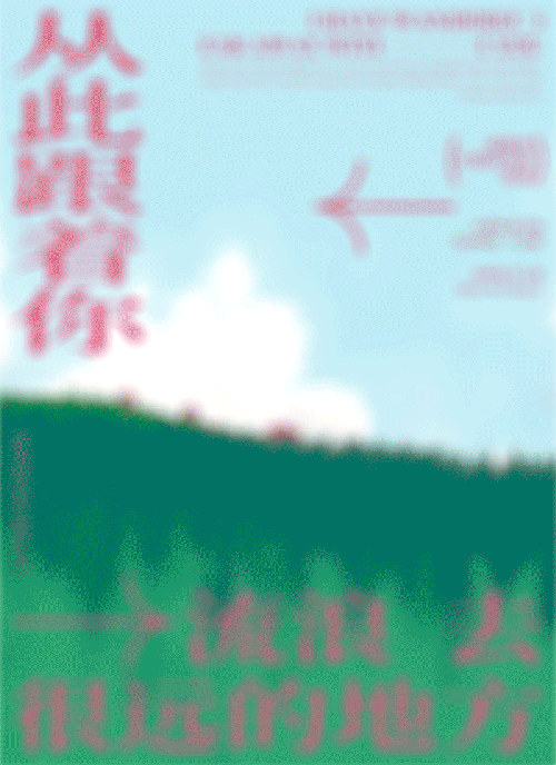 “爱就是不期而来的浪漫”
/ 从 此 跟 着 你 流 浪 去 很 远 的 地 方 /<br><br><br>