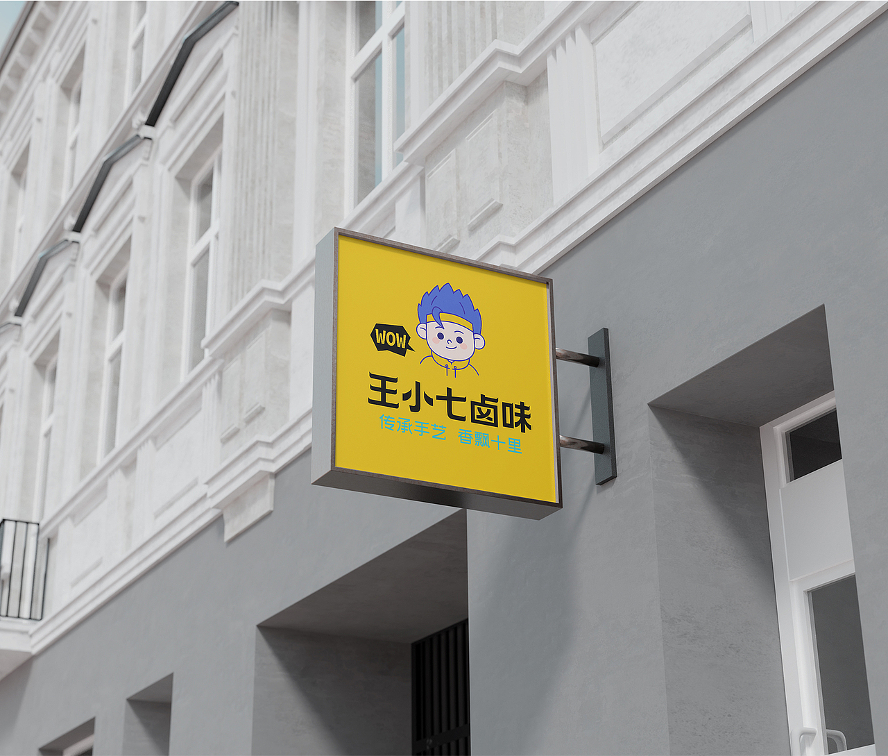 王小七卤味餐饮品牌设计餐饮设计（图ZMzQyNTQ2MjYw） - 品牌 - 站酷设计师HiCOOL品牌设计原创素材 - 站酷ZCOOL