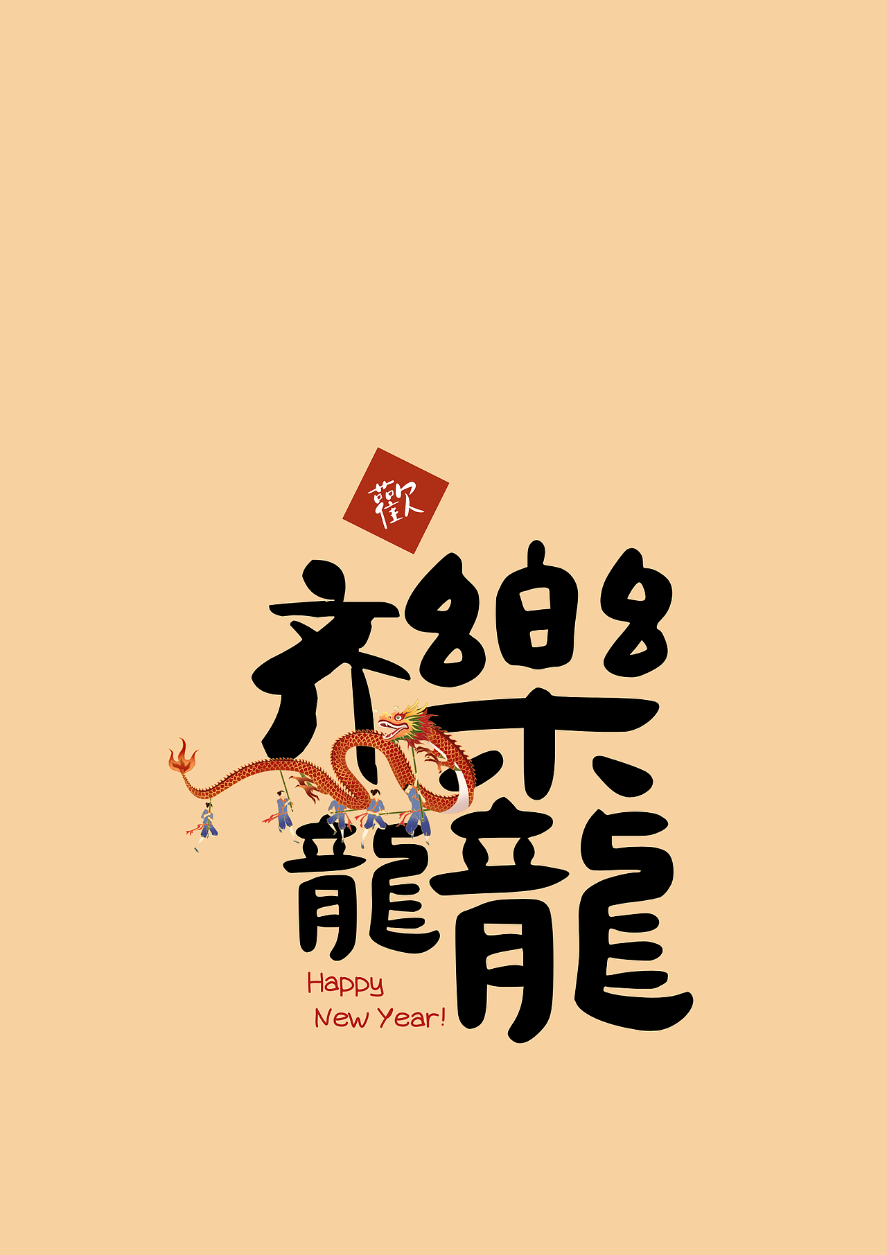 2024新年祝福字帖/字體設(shè)計(jì)/屏保（圖ZMzYxNTQ0ODY0） - 包裝 - 站酷設(shè)計(jì)師愛偷懶的琦琦呀原創(chuàng)素材 - 站酷ZCOOL