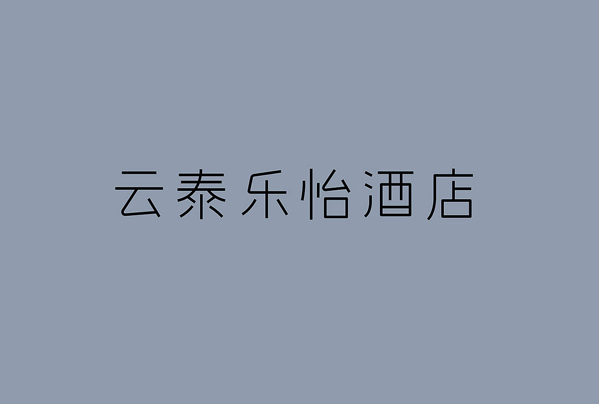 LEYEE HOTEL云泰乐怡酒店/品牌设计(图ZMzY2NDg4NzI4) - 品牌 - 站酷设计师原爲设计原创素材 - 站酷ZCOOL