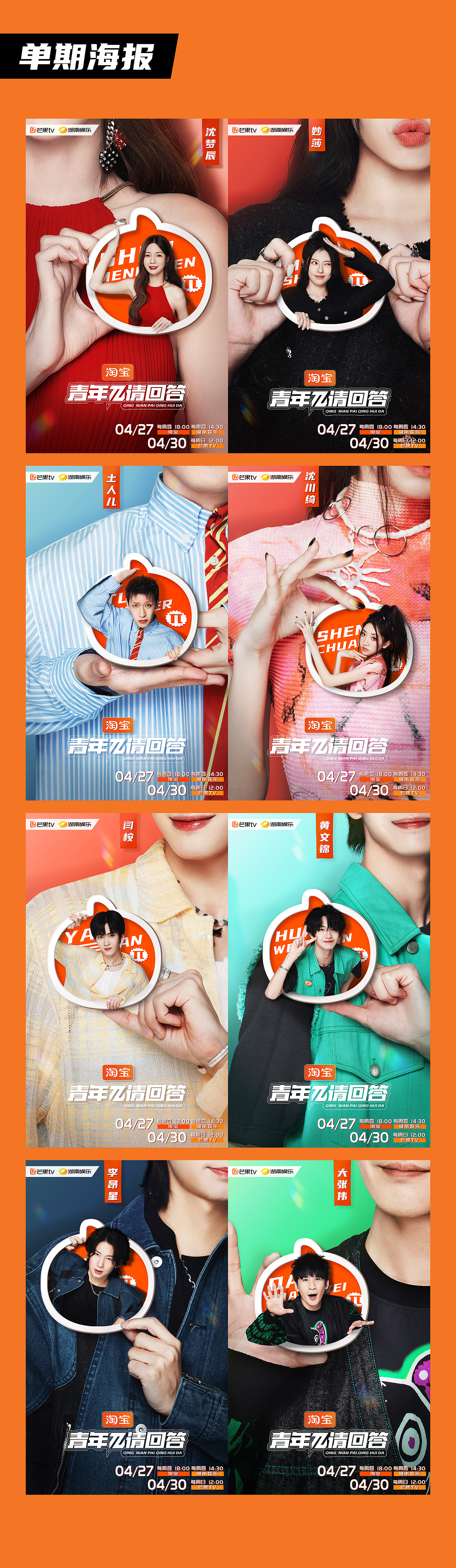 芒果TV综艺《青年π请回答》单人宣传海报