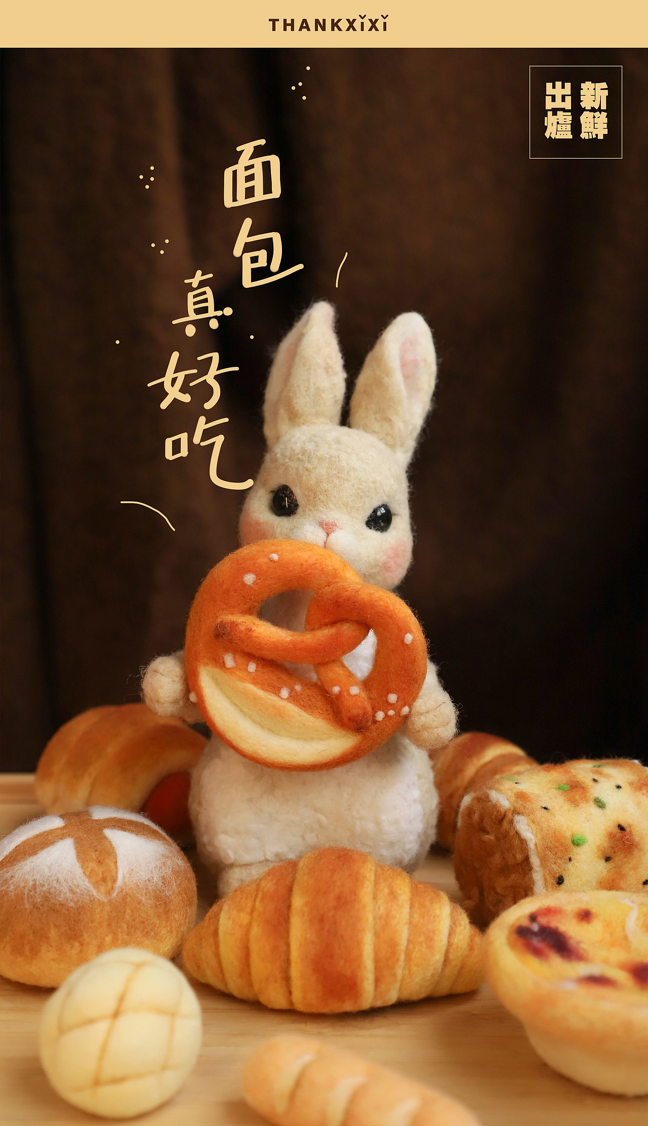 囍囍的羊毛毡 之 面包就是力量！（图ZMzQwNDY4NjEy） - 其他手工艺 - 站酷设计师谢囍囍原创素材 - 站酷ZCOOL