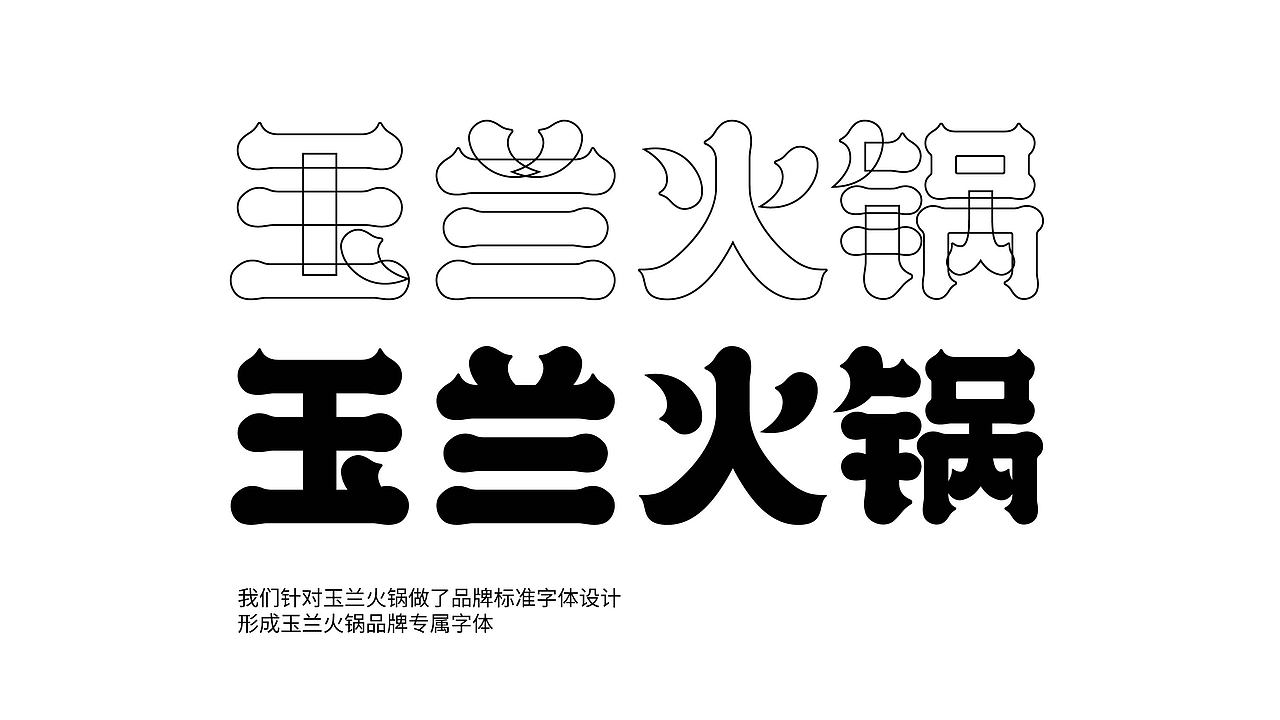 玉兰火锅品牌全案策划设计打造