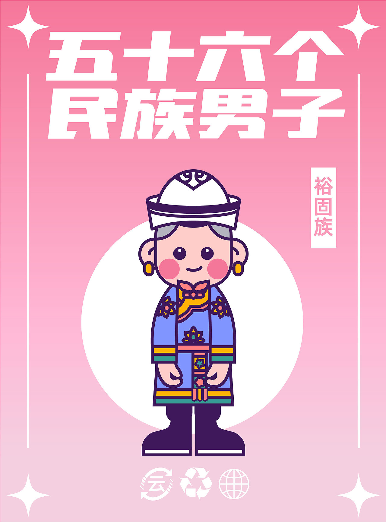 56个民族（图ZMzM5MTY4ODAw） - IP形象 - 站酷设计师云白白晒太阳原创素材 - 站酷ZCOOL