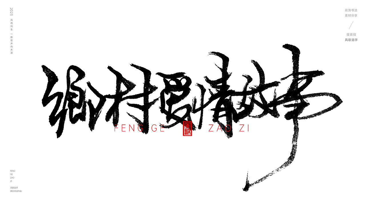 逃离北上广[书法分享第80期]