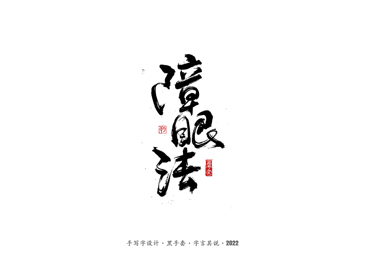 手写字 ·《重生之门》（图ZMzAwNTcwODgw） - 字体/字形 - 站酷设计师字言其说原创素材 - 站酷ZCOOL