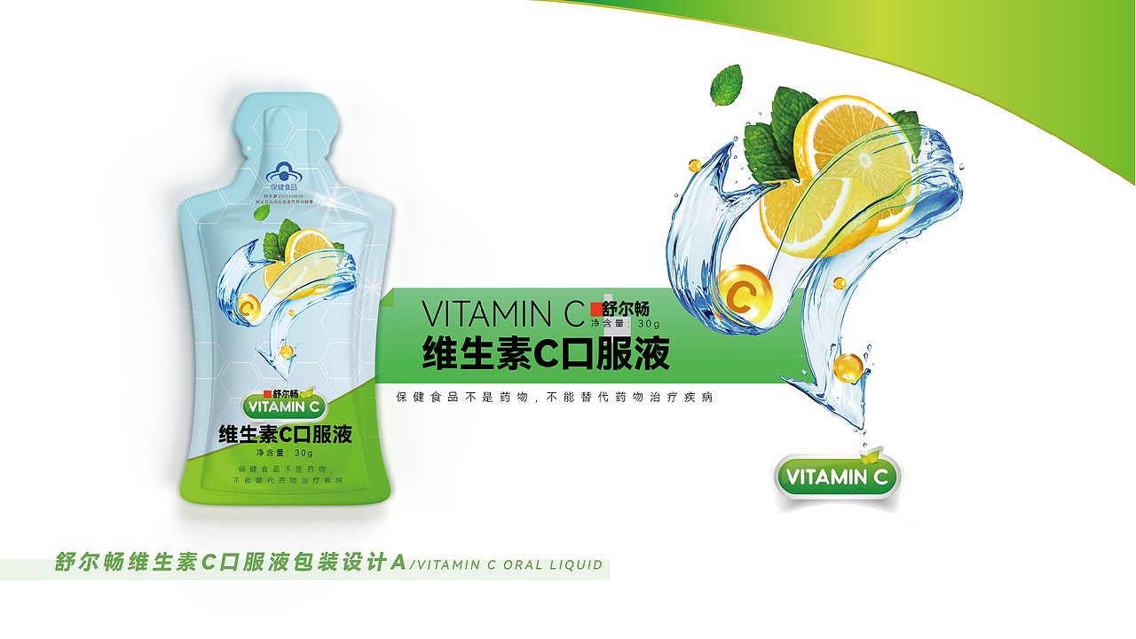 【舒尔畅】VC口服液内袋包装设计提案-第一版